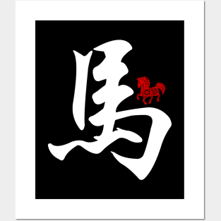 Horse - Chinese Word / Character / Calligraphy and Paper Cutting, Japanese Kanji Posters and Art